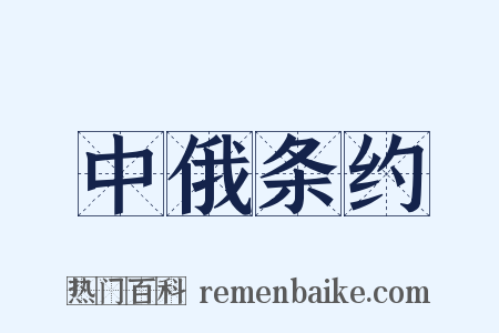 中俄条约是什么意思的图片